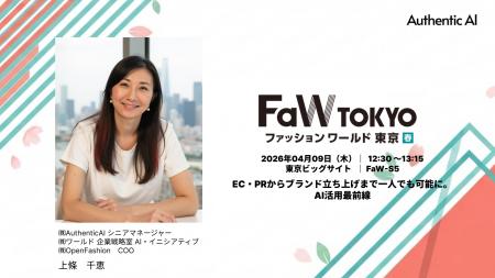 【FaW TOKYO 2026春】一人でブランド創設も可能に！Au