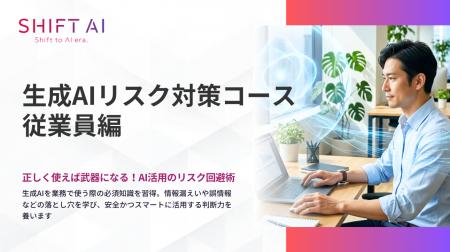 生成AIを“正しく安全に使う力”を全従業員に。情報漏え