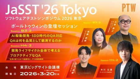 ポールトゥウィン、国内最大級のソフトウェアテスト技