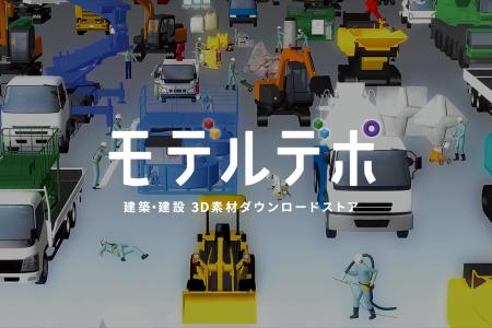 3D素材のダウンロードストア「モデルデポ」がオープン