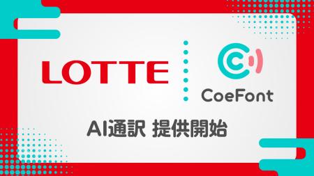 CoeFont、ロッテホールディングスに多言語リアルタイ