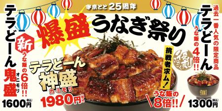 宇奈とと25周年「爆盛うなぎ祭り」開催！大人気メニュ