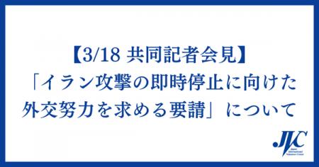 【3/18 市民団体共同記者会見】「イラン攻撃の即時停