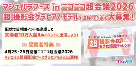 「ニコニコ超会議2026」マシェバラブースでの撮影会出