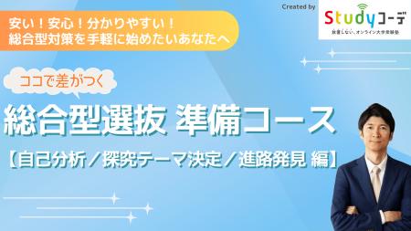 高額・不透明に見える「総合型選抜入試対策」に一石を