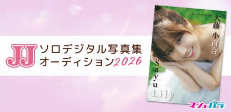 JJ「第2回ソロデジタル写真集オーディション」開催決