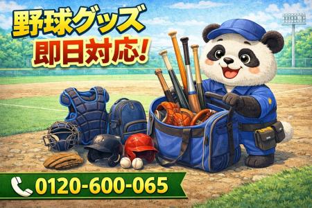 【所沢市】少年野球グッズ卒業 回収キャンペーン（3月