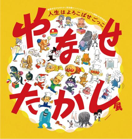 「やなせたかし展　人生はよろこばせごっこ」【福岡展