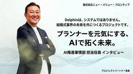 ブライダル業界の未来を、現場の知見×AIでアップデー