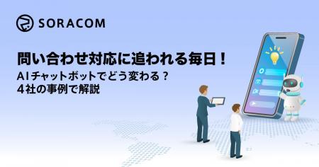 問い合わせ対応に追われる毎日、AIチャットボットでど