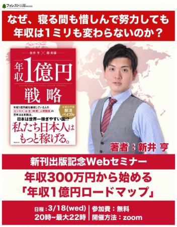 新井亨の最新刊『年収1億円戦略』が丸善名古屋本店で