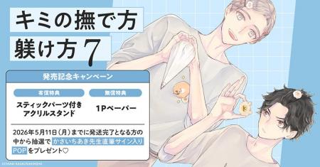 直筆サイン入りPOPが当たる！かさいちあき先生『キミ