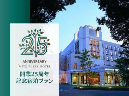 【水戸プラザホテル】開業25周年記念！地元の皆さまに