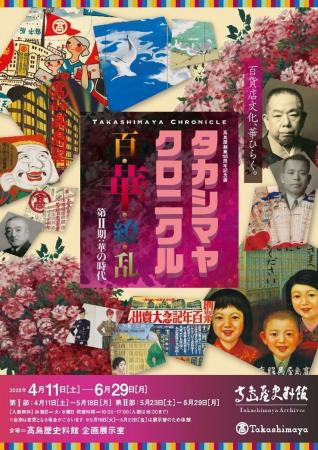 【高島屋史料館（大阪）】初公開資料から不朽の名作ま