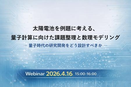ウェビナー開催のお知らせ「太陽電池を例題に考える、