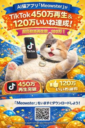 【Meowster】サービス開始2か月で動画再生数450万回突
