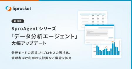Sprocket、データ分析エージェント「SproAgent」を機