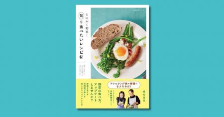 植松良枝さんによる『とにかく野菜！　旬を食べたいレ