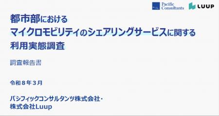 「都市部におけるマイクロモビリティのシェアリングサ