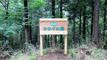 「水源エコプロジェクト W-eco・p（ウィコップ）」の