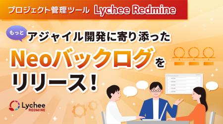 プロジェクト管理ツール「Lychee Redmine」がもっとア
