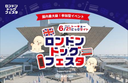 「ロンドンドッグフェスタ2026」 東京ビッグサイトで6