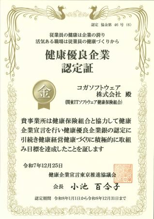 コガソフトウェア、健康優良企業「金の認定」を7年連