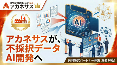 【業界初】農水省HACCP補助金シェアNo.1のアカネサス