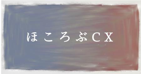 日常の観察から顧客体験の構造を読み解く連載「ほころ