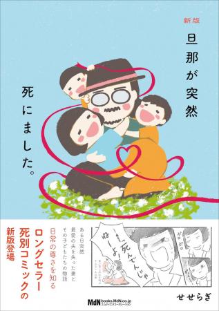 日常の尊さを知るロングセラー死別コミックの新版登場