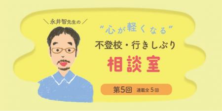 連載最終回！　不登校や行きしぶりのお悩みに専門家が