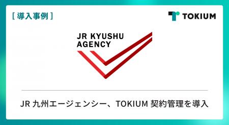 JR九州エージェンシー、TOKIUM契約管理を導入