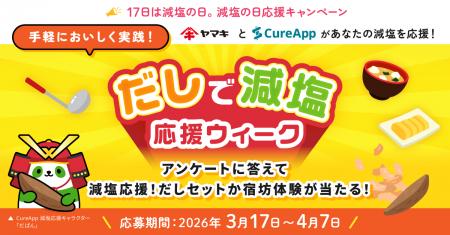 ご好評につき第2弾！「減塩の日 応援キャンペーン 」
