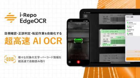 エッジAI‐OCR「i-Repo EdgeOCR」に「四角定型（Yotsuk
