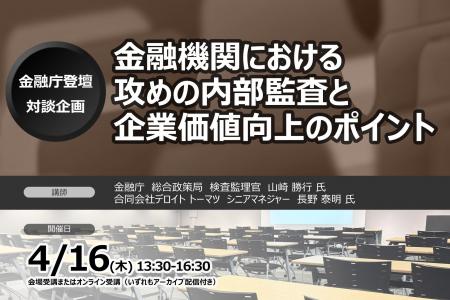 ＜金融庁登壇・対談企画＞金融機関における攻めの内部