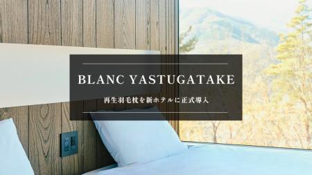 世界睡眠デーにあわせ、再生羽毛枕を新ホテル「BLANC 