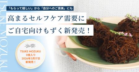 もずくの概念を覆す新感覚ヘルシーギフト「TSUKE MOZU