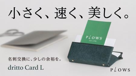 開けて1秒で取り出せる名刺ケース、収納力約3倍の新モ