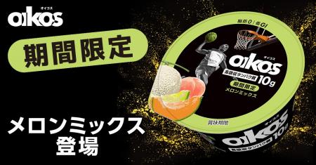 贅沢2種類のメロンをヨーグルトで堪能！「オイコス　