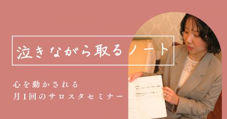 「売る」から「届ける」へ。omeme導入サロン4社が語る