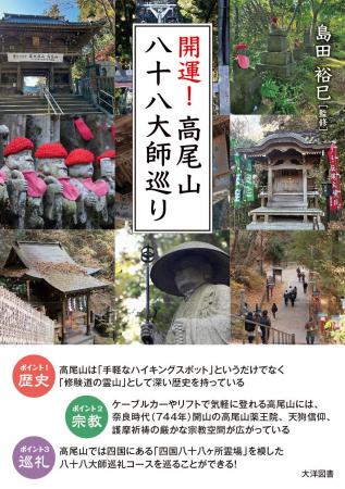 株式会社大洋図書は3月17日（火）、『開運！高尾山八