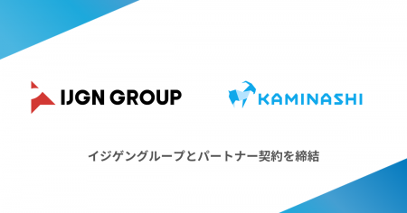 カミナシ、イジゲングループとパートナー契約を締結
