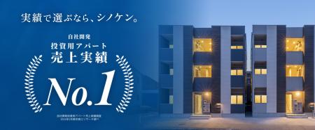【実績で選ぶならシノケン】投資用アパート経営の売上
