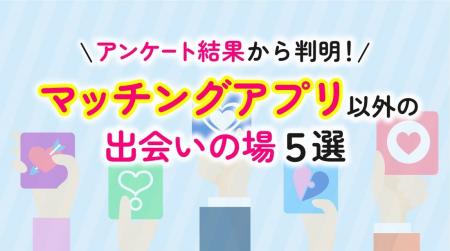マッチングアプリ以外の「自然な出会い」を希望する人