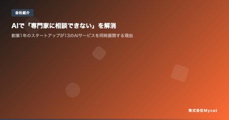 創業1年で13のAIサービスを同時展開 ── 株式会社Mycat