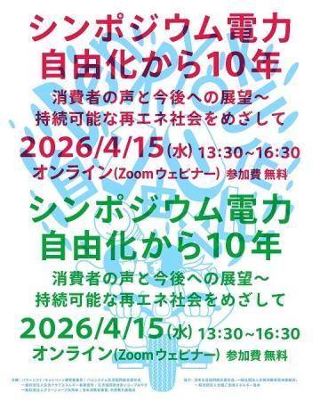 シンポジウム：電力小売全面自由化から10年