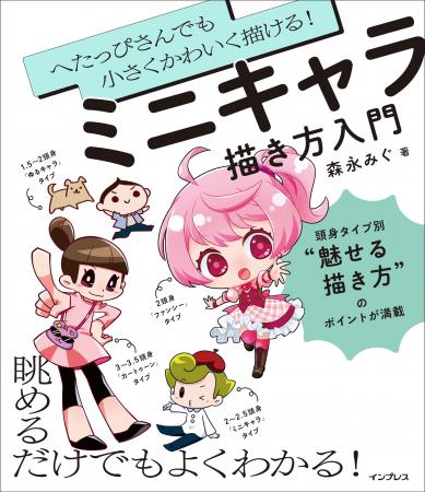 ミニキャラをかわいく描くためのコツが眺めるだけでも