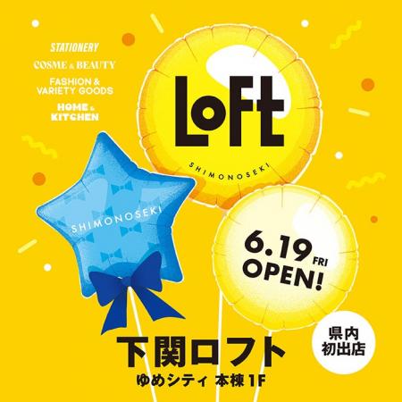 【ロフト】山口県内 初出店！６/19(金)「下関ロフト」