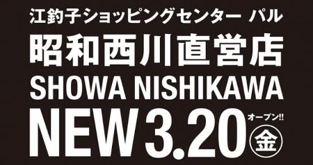 【新店舗情報】「SHOWA NISHIKAWA江釣子パル店」が202
