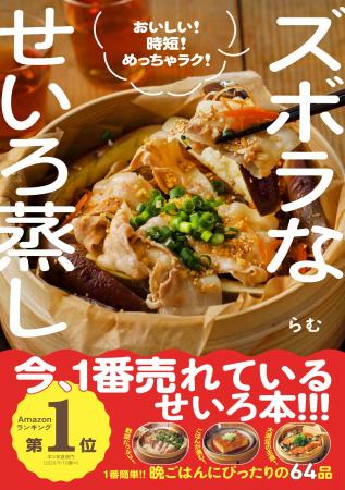 【累計発行部数10万部突破】「せいろハンバーグ」や「
